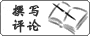 發(fā)表評論
